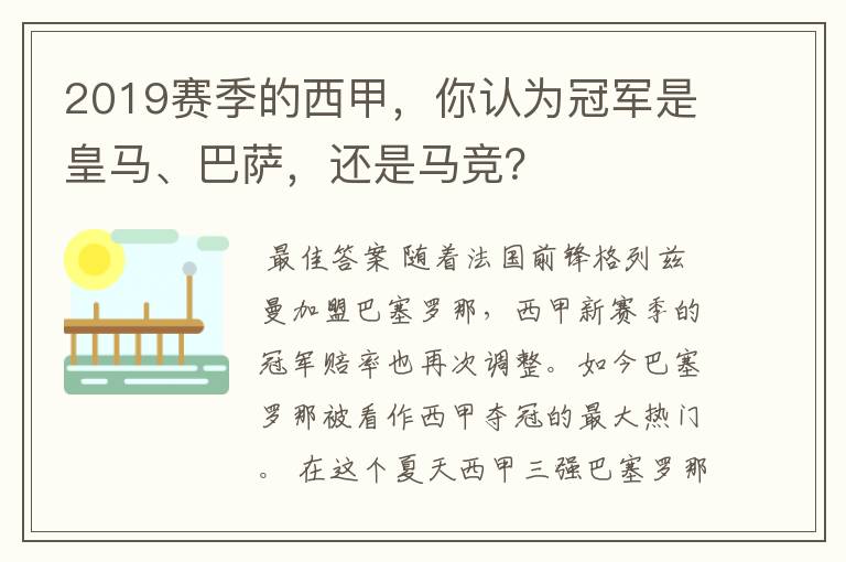 2019赛季的西甲，你认为冠军是皇马、巴萨，还是马竞？