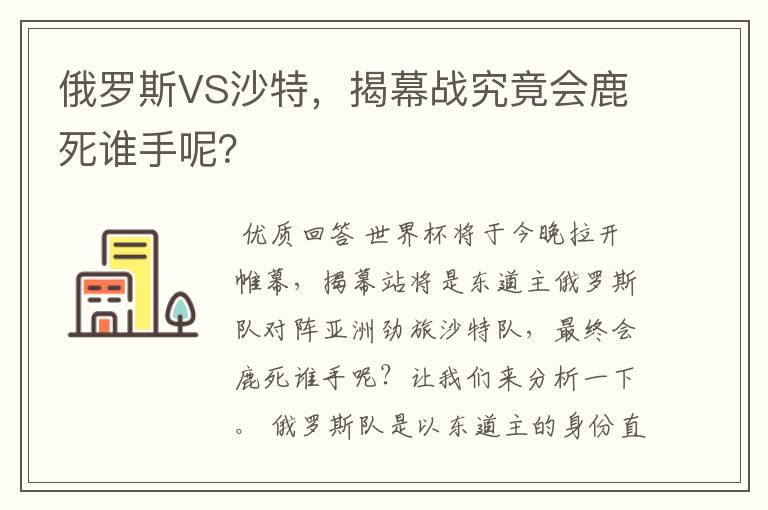 俄罗斯VS沙特，揭幕战究竟会鹿死谁手呢？