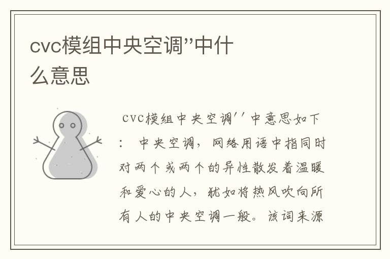 cvc模组中央空调''中什么意思