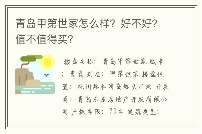 青岛甲第世家怎么样？好不好？值不值得买？