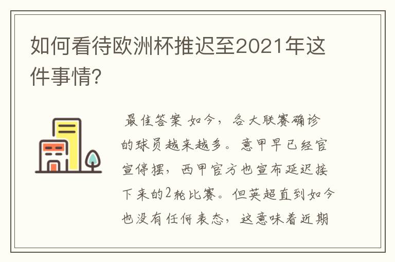 如何看待欧洲杯推迟至2021年这件事情？