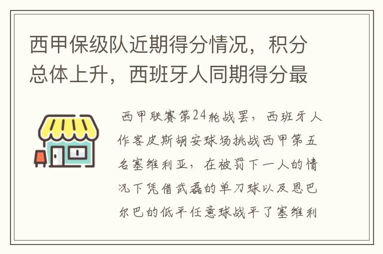 西甲保级队近期得分情况，积分总体上升，西班牙人同期得分最高