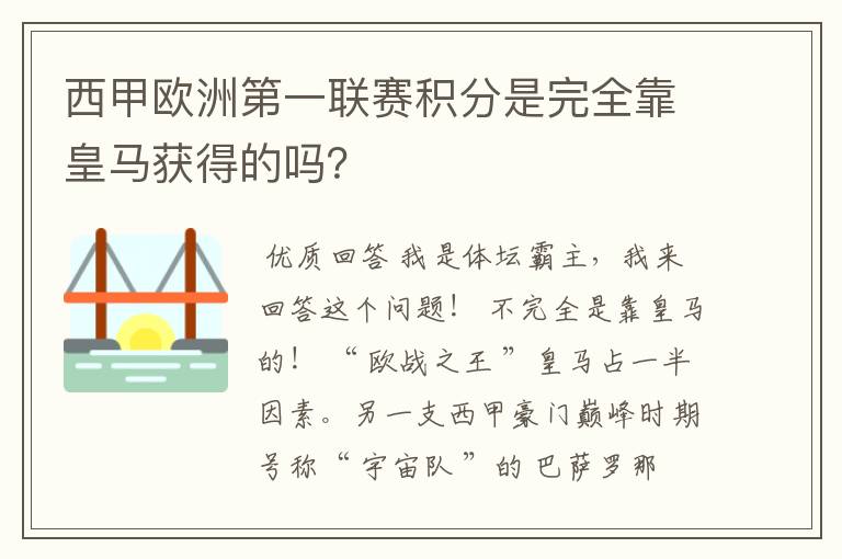 西甲欧洲第一联赛积分是完全靠皇马获得的吗？