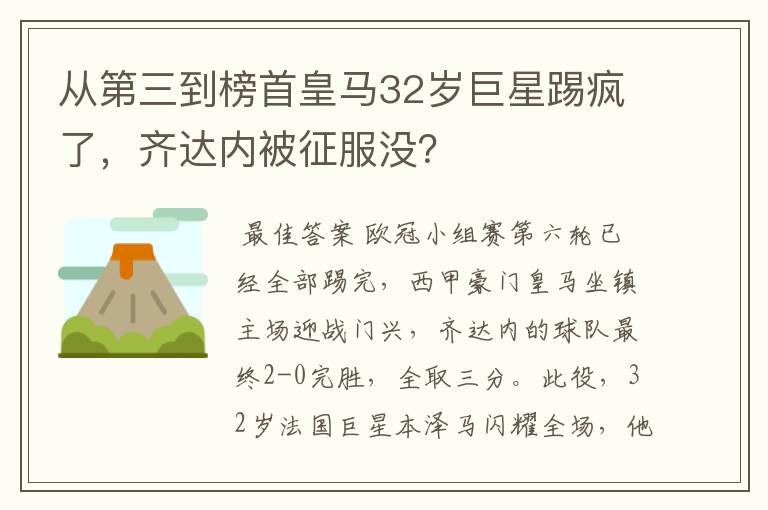 从第三到榜首皇马32岁巨星踢疯了，齐达内被征服没？