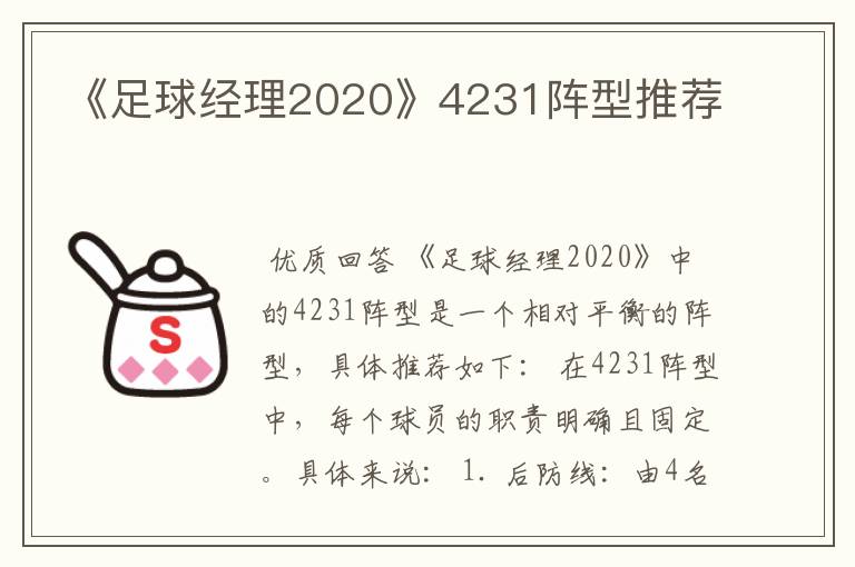 《足球经理2020》4231阵型推荐