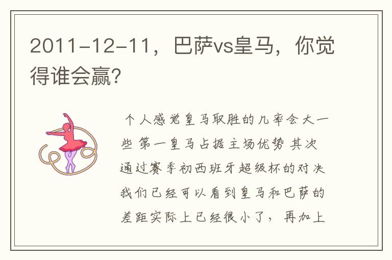 2011-12-11，巴萨vs皇马，你觉得谁会赢？