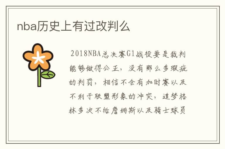 nba历史上有过改判么