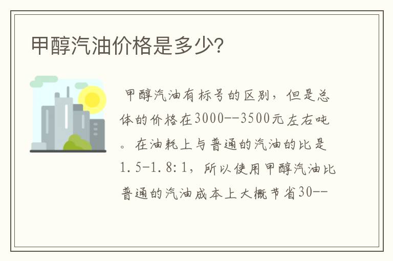 甲醇汽油价格是多少？