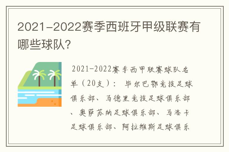 2021-2022赛季西班牙甲级联赛有哪些球队？