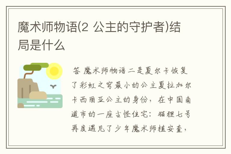 魔术师物语(2 公主的守护者)结局是什么