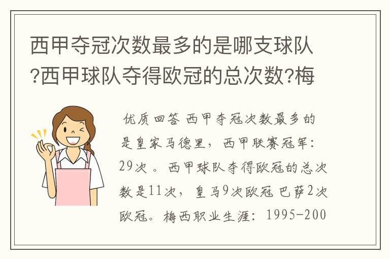 西甲夺冠次数最多的是哪支球队?西甲球队夺得欧冠的总次数?梅西职业生涯在哪几支俱乐部球队踢过球?