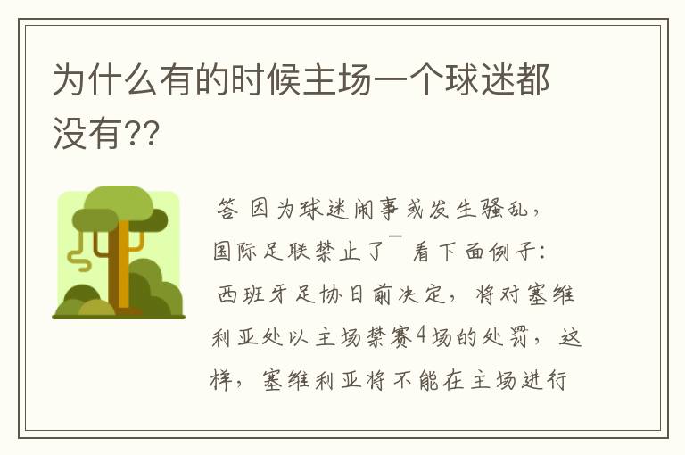 为什么有的时候主场一个球迷都没有??