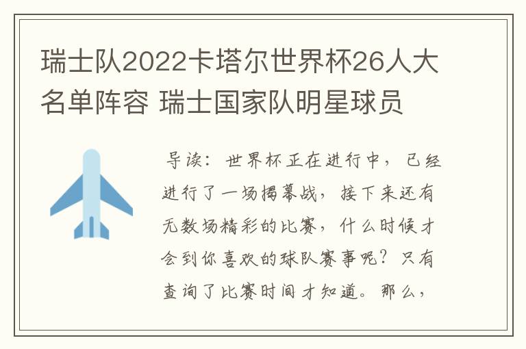 瑞士队2022卡塔尔世界杯26人大名单阵容 瑞士国家队明星球员