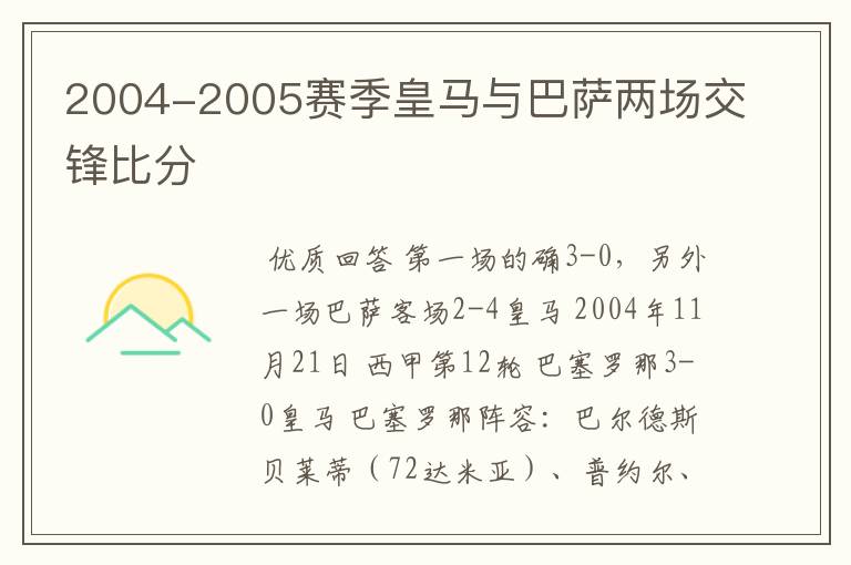 2004-2005赛季皇马与巴萨两场交锋比分