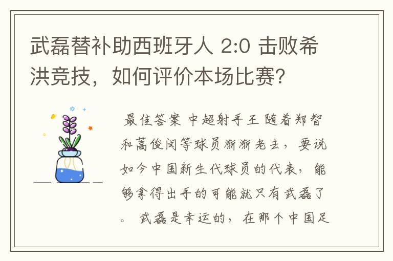 武磊替补助西班牙人 2:0 击败希洪竞技，如何评价本场比赛？