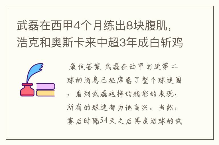 武磊在西甲4个月练出8块腹肌，浩克和奥斯卡来中超3年成白斩鸡