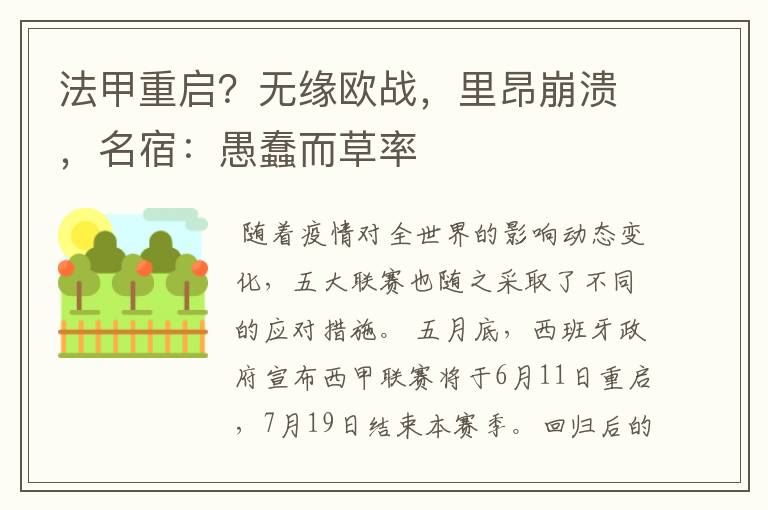 法甲重启？无缘欧战，里昂崩溃，名宿：愚蠢而草率