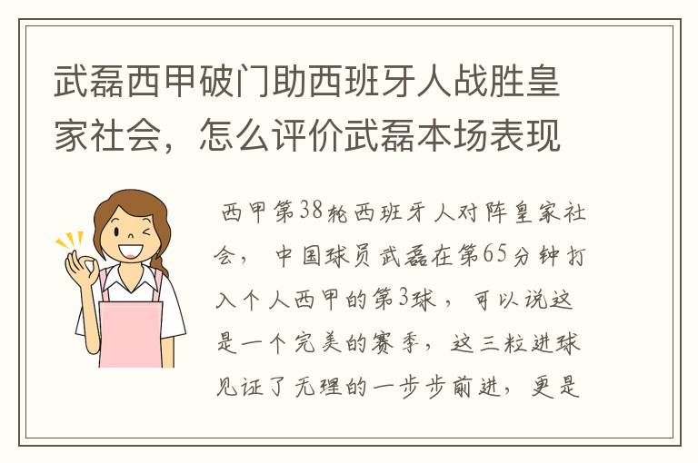 武磊西甲破门助西班牙人战胜皇家社会，怎么评价武磊本场表现？