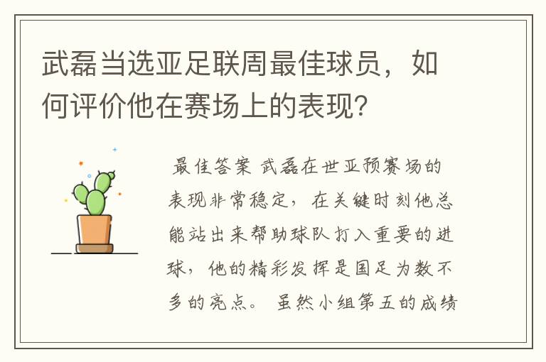 武磊当选亚足联周最佳球员，如何评价他在赛场上的表现？