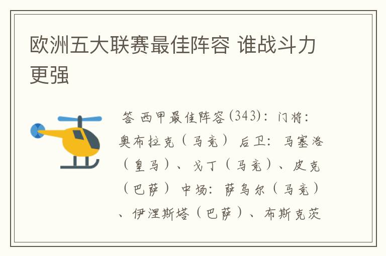 欧洲五大联赛最佳阵容 谁战斗力更强