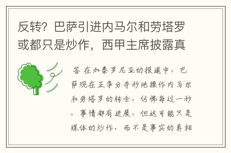 反转？巴萨引进内马尔和劳塔罗或都只是炒作，西甲主席披露真相