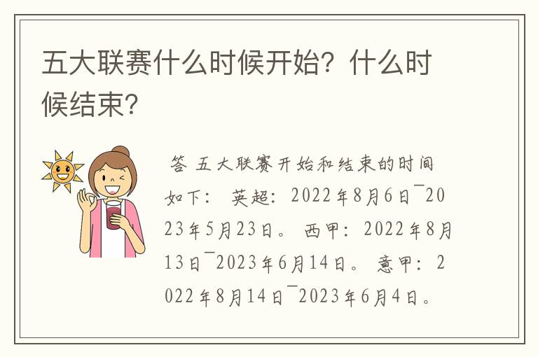 五大联赛什么时候开始？什么时候结束？