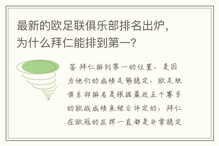 最新的欧足联俱乐部排名出炉，为什么拜仁能排到第一？