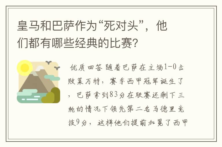 皇马和巴萨作为“死对头”，他们都有哪些经典的比赛？