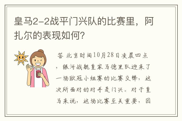 皇马2-2战平门兴队的比赛里，阿扎尔的表现如何？