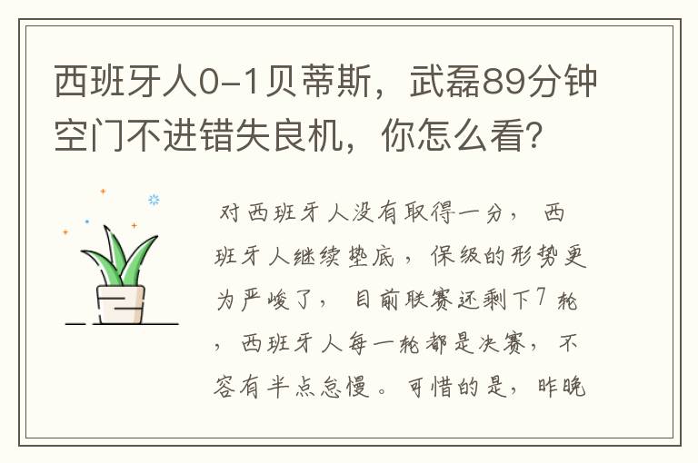 西班牙人0-1贝蒂斯，武磊89分钟空门不进错失良机，你怎么看？