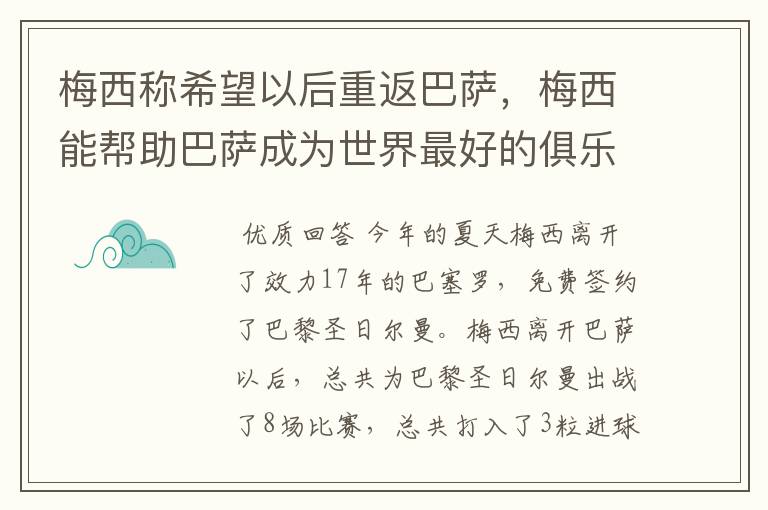 梅西称希望以后重返巴萨，梅西能帮助巴萨成为世界最好的俱乐部吗？