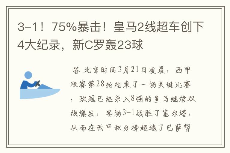 3-1！75%暴击！皇马2线超车创下4大纪录，新C罗轰23球