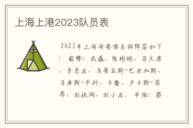 上海上港2023队员表