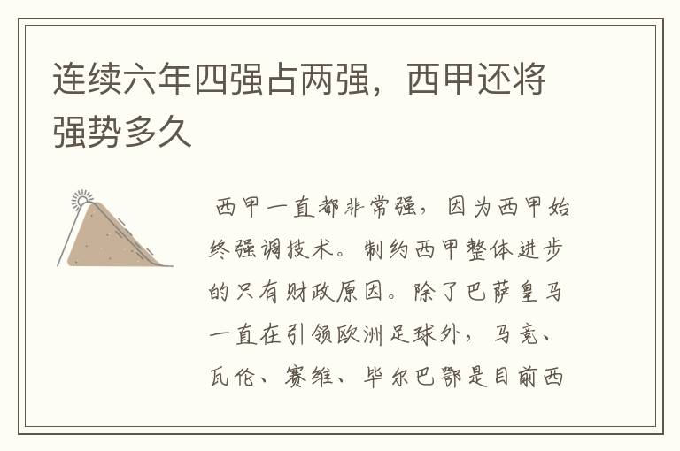 连续六年四强占两强，西甲还将强势多久