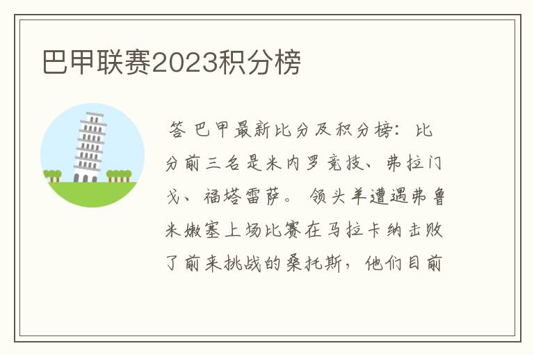 巴甲联赛2023积分榜