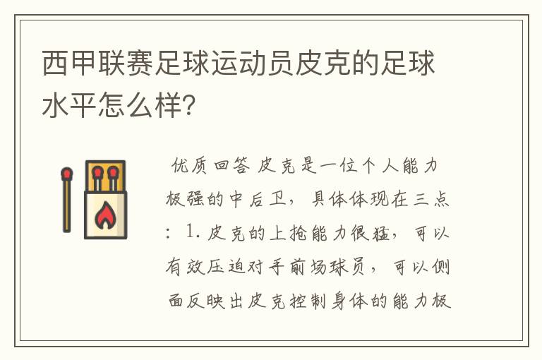 西甲联赛足球运动员皮克的足球水平怎么样？