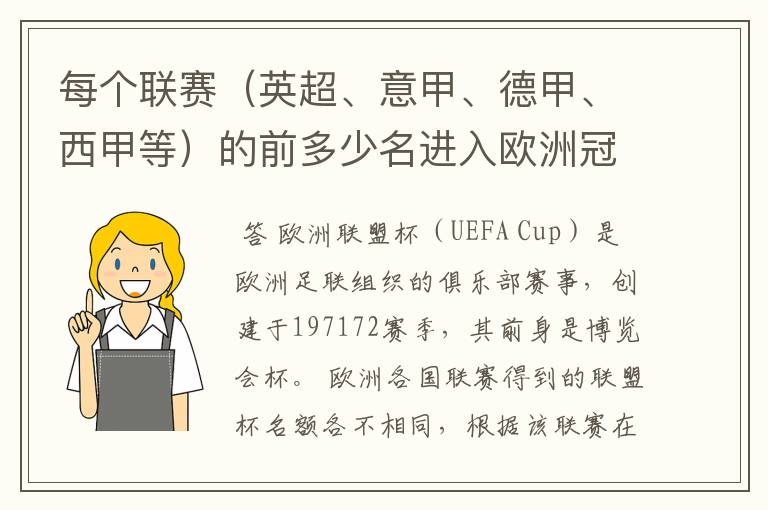 每个联赛（英超、意甲、德甲、西甲等）的前多少名进入欧洲冠军杯？多少名进入欧洲联盟杯？