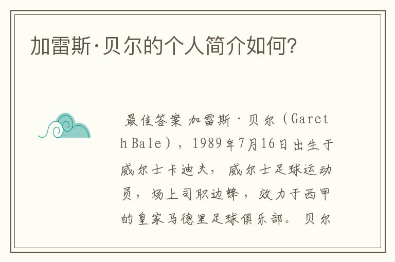 加雷斯·贝尔的个人简介如何？