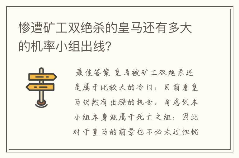 惨遭矿工双绝杀的皇马还有多大的机率小组出线？