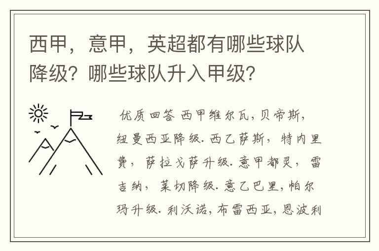 西甲，意甲，英超都有哪些球队降级？哪些球队升入甲级？