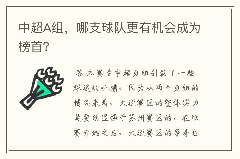 中超A组，哪支球队更有机会成为榜首？