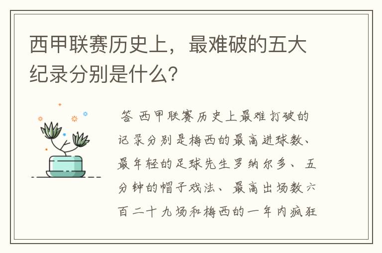 西甲联赛历史上，最难破的五大纪录分别是什么？