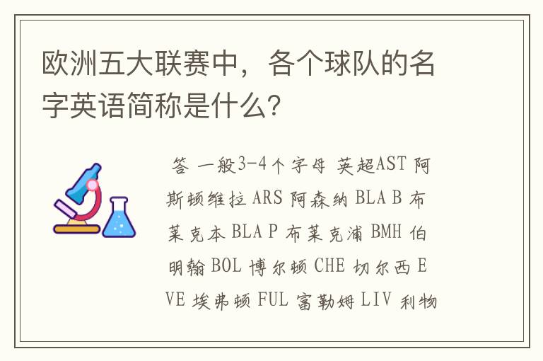 欧洲五大联赛中，各个球队的名字英语简称是什么？