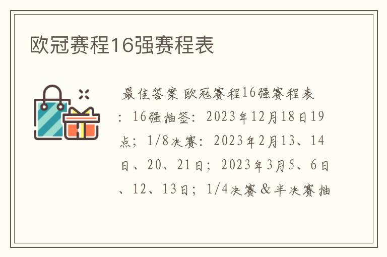 欧冠赛程16强赛程表