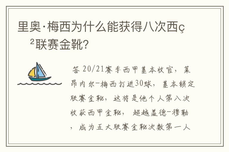 里奥·梅西为什么能获得八次西甲联赛金靴？