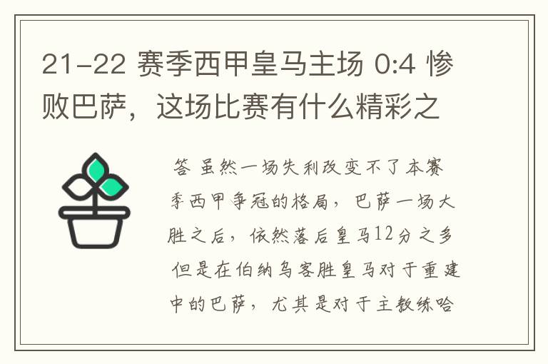 21-22 赛季西甲皇马主场 0:4 惨败巴萨，这场比赛有什么精彩之处？