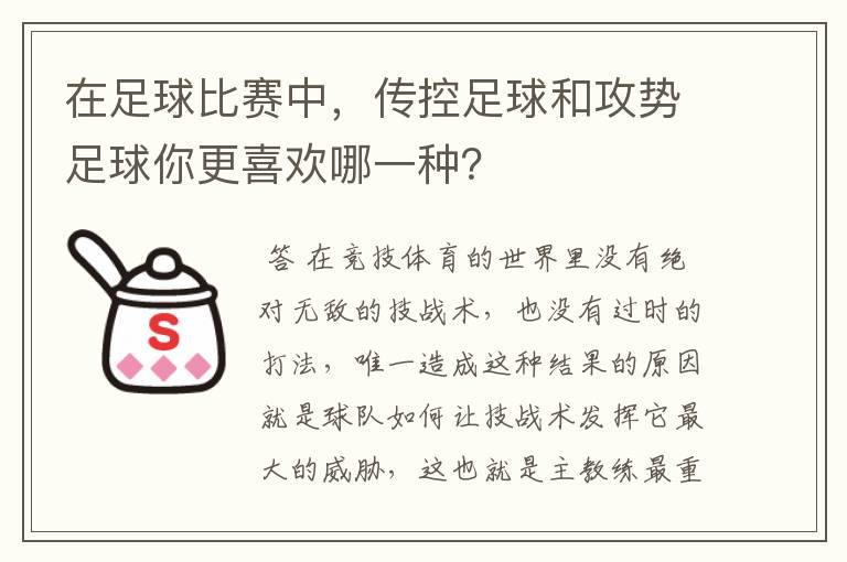 在足球比赛中，传控足球和攻势足球你更喜欢哪一种？