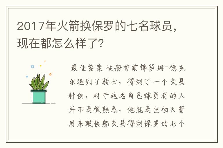 2017年火箭换保罗的七名球员，现在都怎么样了？