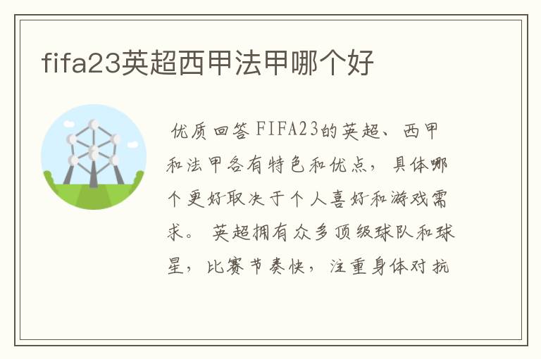 fifa23英超西甲法甲哪个好