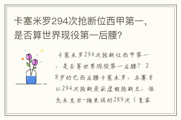 卡塞米罗294次抢断位西甲第一，是否算世界现役第一后腰？